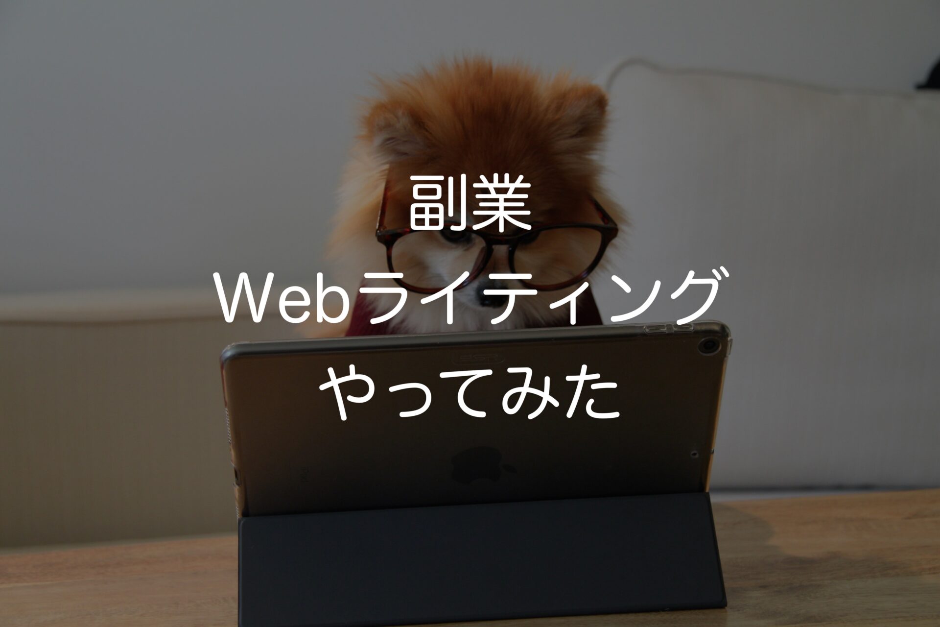 副業　Webライティングやってみた！